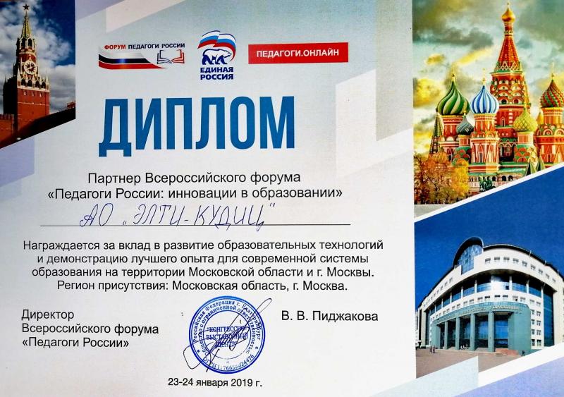 Диплом - Партнер всероссийского форума педагоги России 2019-г