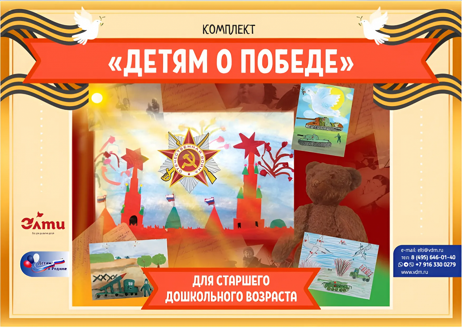 Комплект "Детям о Победе" для ДОО